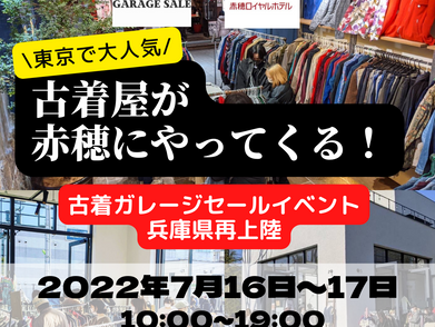 東京で大人気の古着屋が赤穂にやってくる!