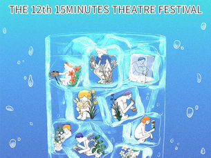 축제의 감각을 일깨운 인천 15분 연극제 / 최엄윤