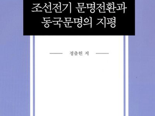 성리학, 문명, 그리고 정치로 본 조선전기 시대 -정출헌, 『조선전기를 읽는 시각 조선전기 문명전환과 동국문명의 지평』 서평 / 김인호