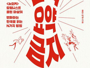 한국의 미개(未開) / 윤종환