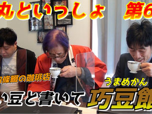新youtube番組「茜丸といっしょ」#6
本日20時アップ♪