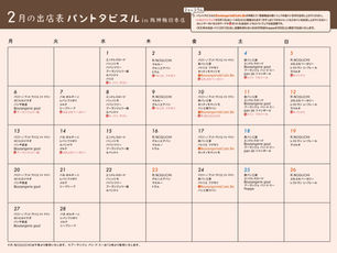 パントタビスル2月スケジュール