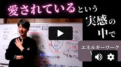 エネルギーワーク動画