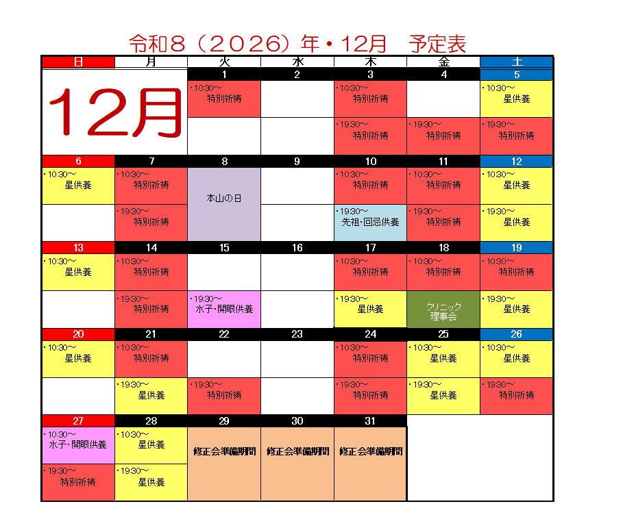 R8年/12月の星供養のご案内