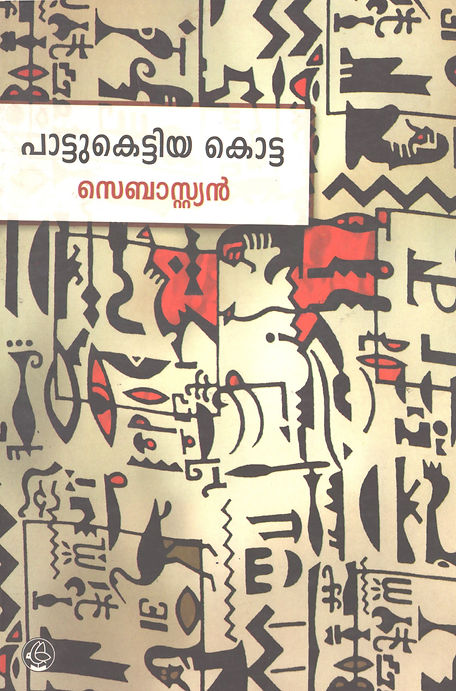 പാട്ട് കെട്ടിയ കോട്ട 