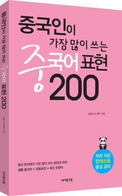 중국어 표현 200 오디오