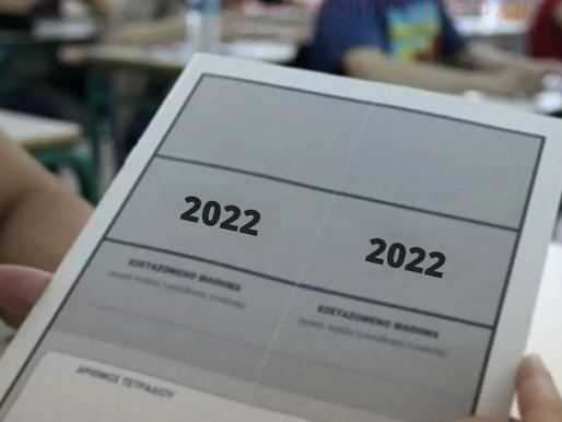  Προγράμμα Πανελλαδικών Εξετάσεων 2022