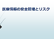院内研修　教育　医療情報管理