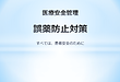 1誤薬画像.png