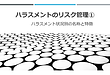 ㊷画像ハラスメントのリスク管理①.png
