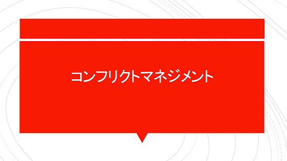 (51)コンフリフトマネジメントHP画像.png