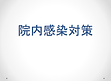 院内研修　教育　院内感染対策