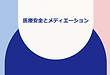 53　医療安全とメディエーション.png