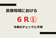 医療現場における６R①.png