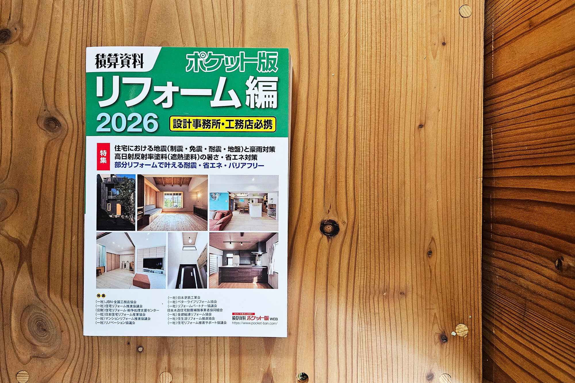 積算資料ポケット版 リフォ-ム編2026 風がよみがえる家