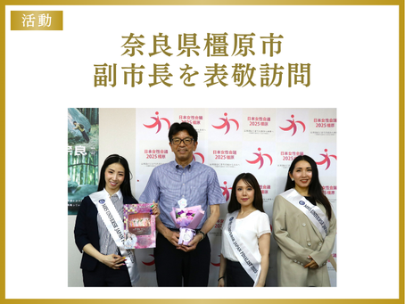 ミセスユニバースジャパン2025ファイナリストアズマヤキャンディーさん、七海マルコさん、岡田夏実さんが、奈良県橿原市の副市長吉田晴行氏を表敬訪問