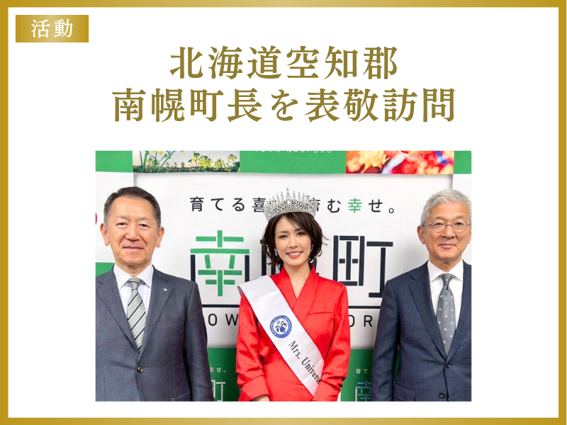 ミセスユニバースジャパン2026ファイナリスト鈴木絵美さんが、北海道空知郡南幌町長を表敬訪問
