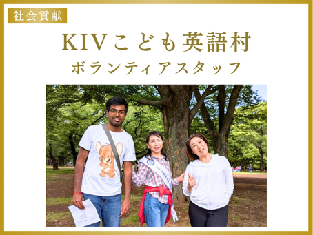 【活動報告】「KIVこども英語村」にファイナリストがボランティアスタッフとして参加いたしました