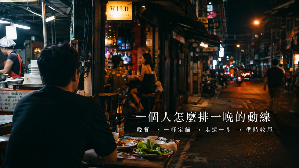 曼谷獨旅 一個人去曼谷夜遊|FFD 紳士夜旅