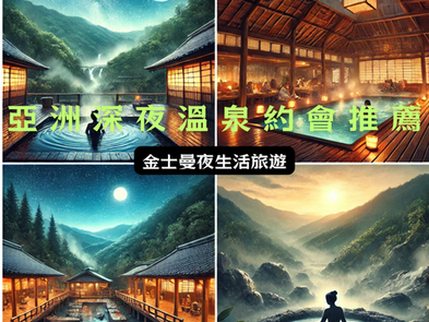 亞洲夜間泡湯全攻略：星空與溫泉的雙重治癒體驗♨️