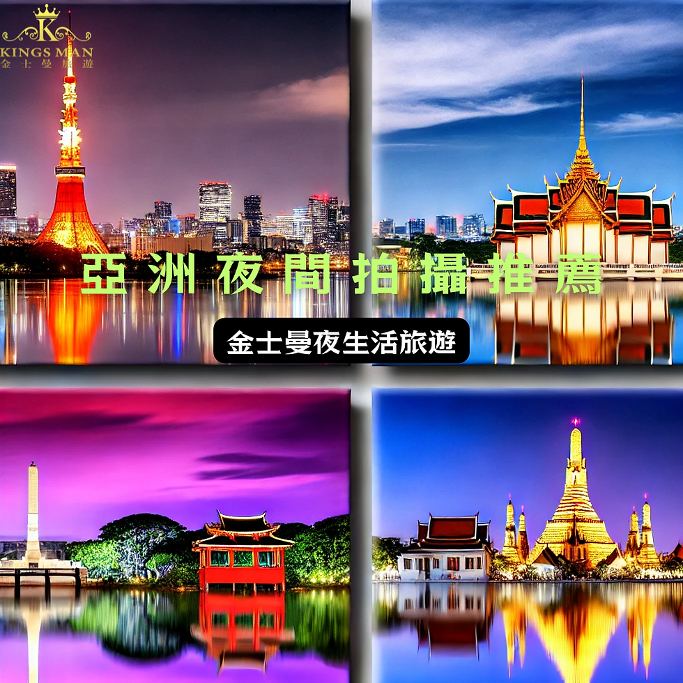 亞洲最美夜景拍攝攻略：挑戰極致夜晚光影的藝術📷