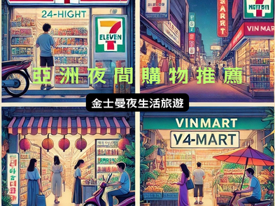 夜貓子的購物天堂:亞洲24小時夜間購物全攻略!