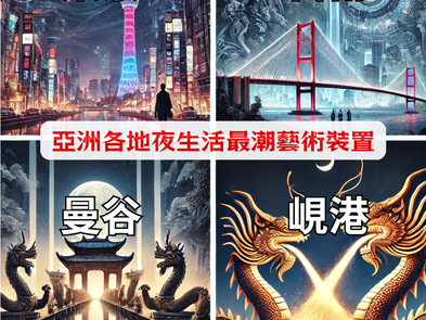 亞洲最迷人的午夜藝術：4個必打卡的深夜光影奇觀🎨