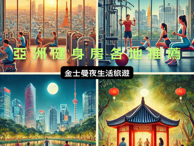 亞洲夜間健身推薦：24小時汗水不間斷，挑戰你的夜生活新高度！