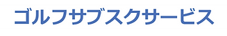 サブスクサービス_edited_edited_edited.png