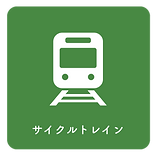 ボタン_サイクルトレイン.png