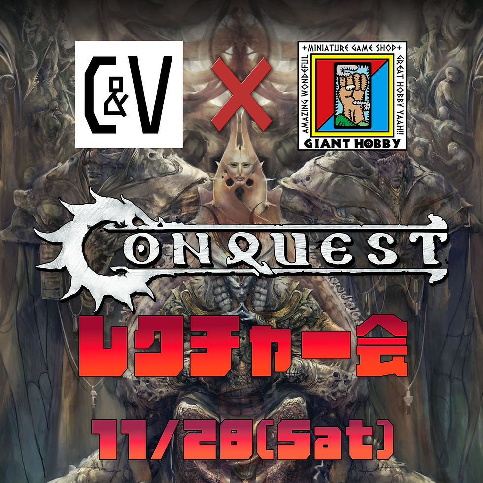 CONQUESTレクチャー会