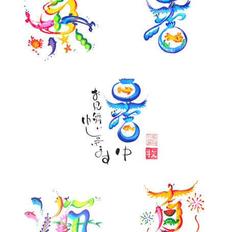 吉祥花文字　夏（牧）