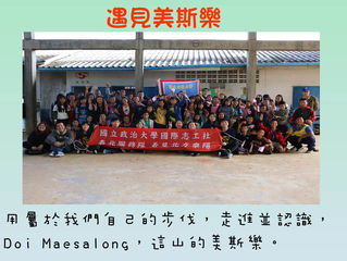 華緣105年寒假遊小學 028_國立政治大學 國際志工社泰北服務隊