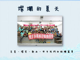 華緣106學年暑假遊小學 01_ 國立政治大學_體育推廣聯合服務營隊