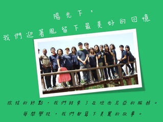 華緣106學年暑假遊小學 09_ 國立清華大學_坦尚尼亞國際志工團