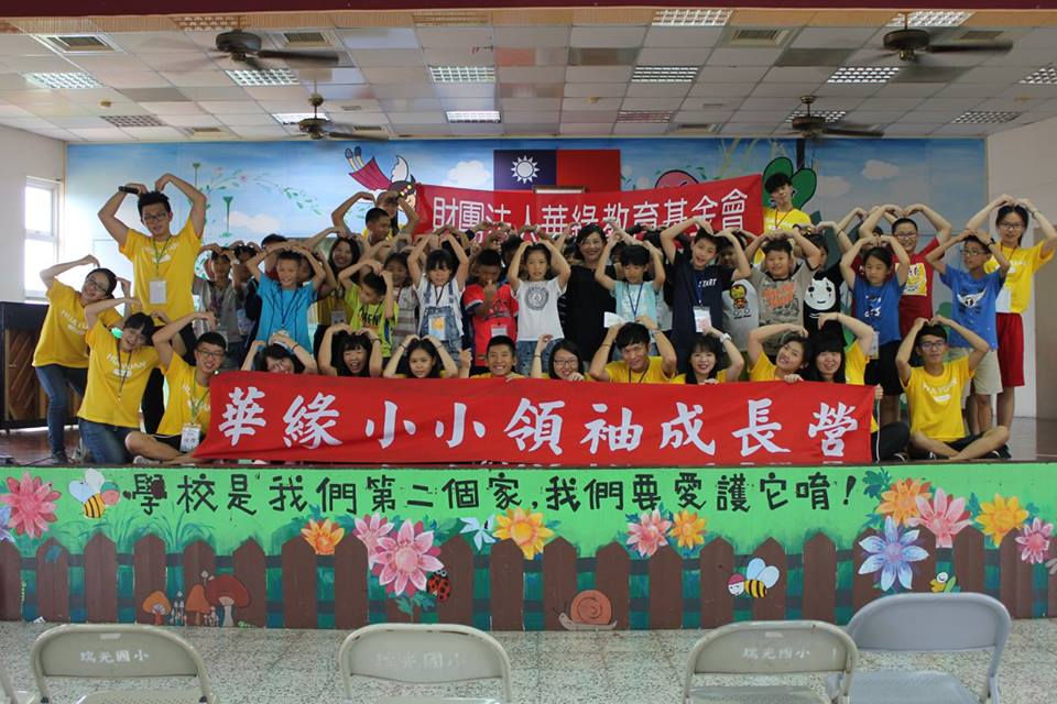 2018華緣瑞光小小領袖營全體合照