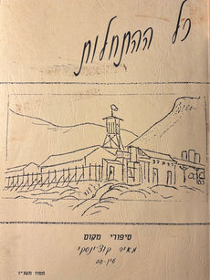 כל ההתחלות