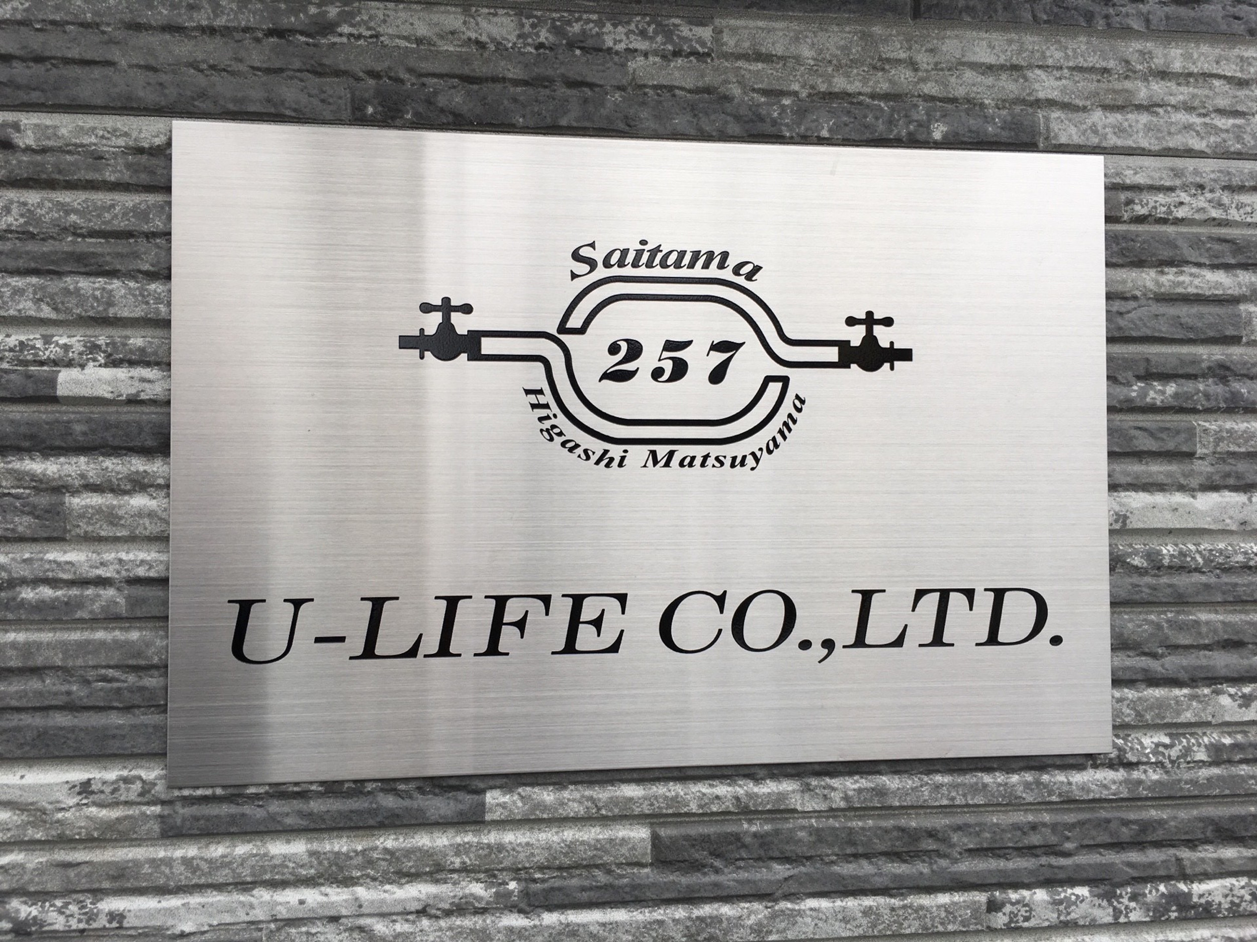 株式会社ユーライフ 東松山市指定工事業者 上下水道 埼玉県