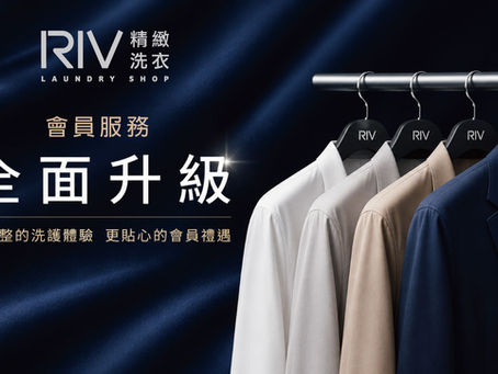RIV會員服務【全面升級】