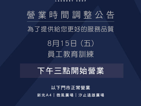 8月15日員工教育訓練|營業時間調整通知