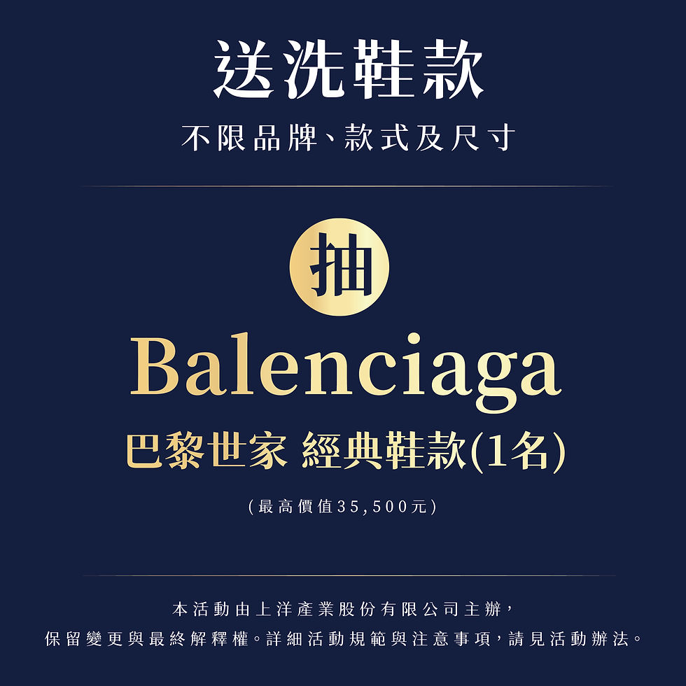送洗鞋款抽巴黎世家經典鞋款