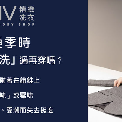 換季時，衣物要先洗過再穿嗎？