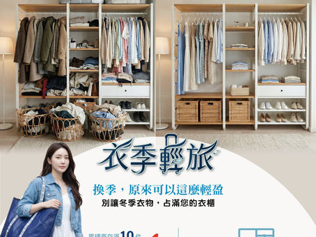  衣季輕旅 🧥 讓冬衣度假去，把空間還給家 