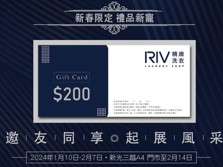 新春限定 禮品新寵!RIV精緻洗衣 豐富您送禮新選擇