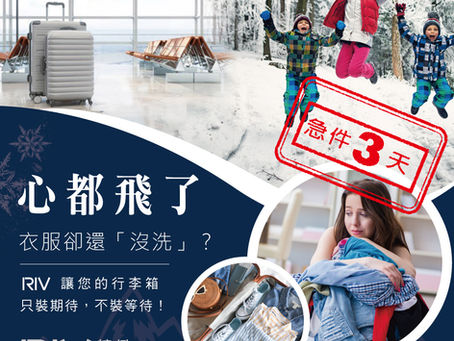 出國避暑倒數中|厚衣急洗找 RIV