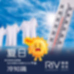 高溫曝曬您的棉質衣物壽命正在倒數