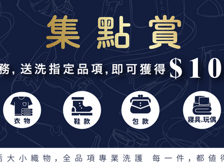 集點賞|送洗集點賺折價券
