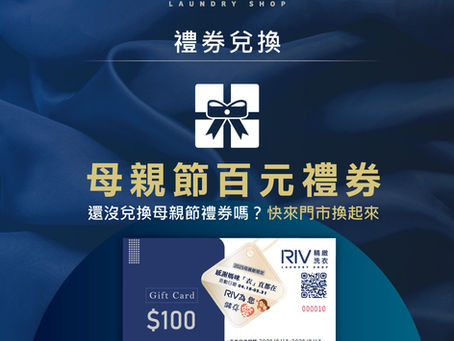 還沒兌換母親節禮券嗎?快到門市換起來!