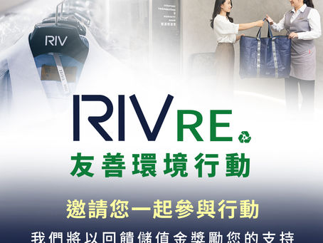 RIV邀請您一起參與友善環境行動