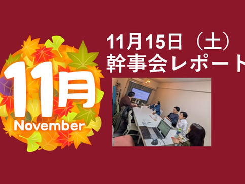 11/15(土)2025年第9回幹事会を開催しました